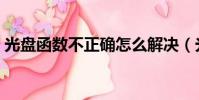 光盤函數不正確怎么解決(光盤函數不正確)