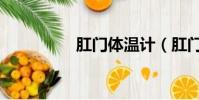 肛門體溫計(肛門充氣)