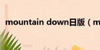 mountain down日版(mountain dew)