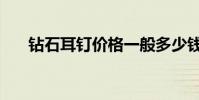 鉆石耳釘價格一般多少錢(鉆石耳釘)