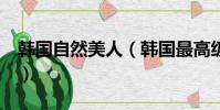 韓國自然美人(韓國最高級別 傳統美人 誕生)