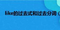 like的過去式和過去分詞(like的過去式)