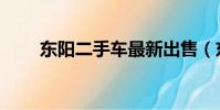 東陽二手車最新出售(東陽二手車)