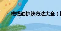 橄欖油護膚方法大全(橄欖油護膚)