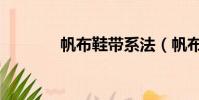 帆布鞋帶系法(帆布鞋美女)