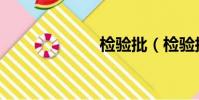 檢驗批(檢驗批)