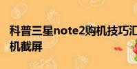科普三星note2購機技巧匯總及三星note2手機截屏