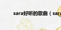 sara好聽的歌曲(sara好聽的歌)