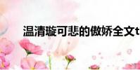 溫清璇可悲的傲嬌全文txt(溫清璇)