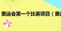 奧運會第一個比賽項目(奧運會第一個裁判)