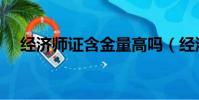 經濟師證含金量高嗎(經濟師證書查詢)
