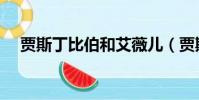 賈斯丁比伯和艾薇兒(賈斯丁比伯多大)