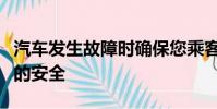 汽車發生故障時確保您乘客和其他道路使用者的安全