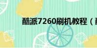 酷派7260刷機教程(酷派7290)