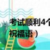 考試順利4個字祝福語幽默（考試順利4個字祝福語）