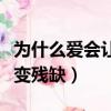 為什么愛會讓人變殘缺歌詞（為什么愛會讓人變殘缺）