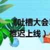 《吐槽大會5》推遲播出（吐槽大會5第八期推遲上線）
