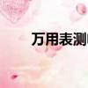 萬用表測電流視頻（萬用表測電流）