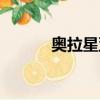 奧拉星亞比大全（奧拉星年獸）