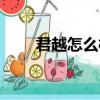 君越怎么樣連接手機（君越怎么樣）