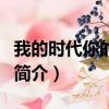 我的時代你的時代（關于我的時代你的時代的簡介）