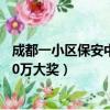 成都一小區保安中1100萬大獎視頻（成都一小區保安中1100萬大獎）