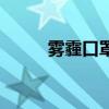 霧霾口罩測評（霧霾口罩哪種好）