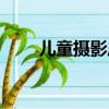 兒童攝影風格作品（兒童攝影風格）