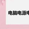 電腦電源電壓對照表（電腦電源電壓）