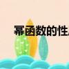 冪函數的性質和單調性（冪函數的性質）