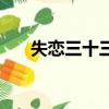 失戀三十三（關于失戀三十三的簡介）