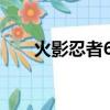 火影忍者602集劇情（火影忍者602）