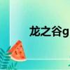 龍之谷gm版公益服（龍之谷g友）