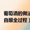葡萄酒的做法自釀全過程竅門（葡萄酒的做法自釀全過程）
