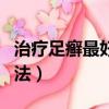 治療足癬最好的護理方法（治療足癬最好的方法）