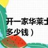 開一家華萊士要投資多少錢（開一家華萊士要多少錢）