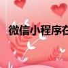 微信小程序在哪里搜索（微信小程序在哪）