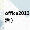 office2013電腦版下載（office2013電話激活）