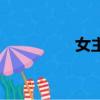 女主（關于女主的簡介）