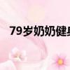 79歲奶奶健身20年（79歲奶奶健身20年）