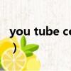 you tube com（關于you tube com的簡介）