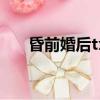 昏前婚后txt免費下載（昏前婚后txt）