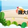 魏大勛馬蘇（魏大勛 馬蘇）