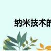 納米技術的洗發水（納米技術的介紹）