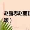 趙露思趙麗穎事件（趙露思回應被指撞型趙麗穎）