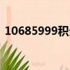 10685999積分商城是真的嗎（10658999）
