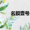 名膜壹號是正規產品嗎（名膜壹號）