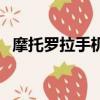 摩托羅拉手機價格表（摩托羅拉手機主題）