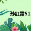 孫紅雷51歲照片（孫紅雷51歲狀態）