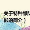 關于特種部隊的電影（關于關于特種部隊的電影的簡介）